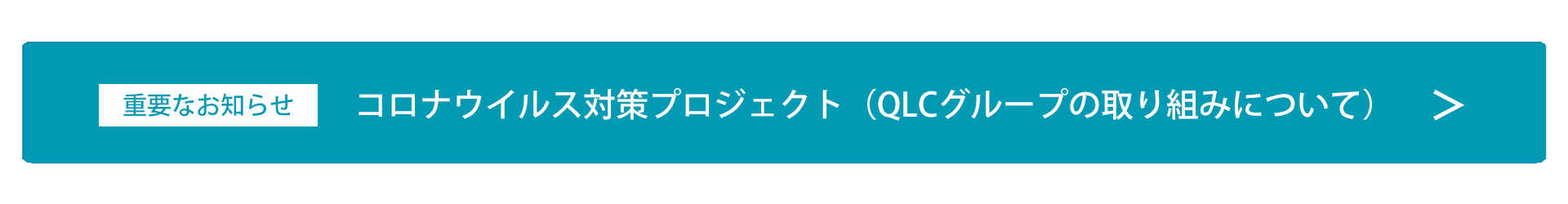 コロナ対策プロジェクトバナー