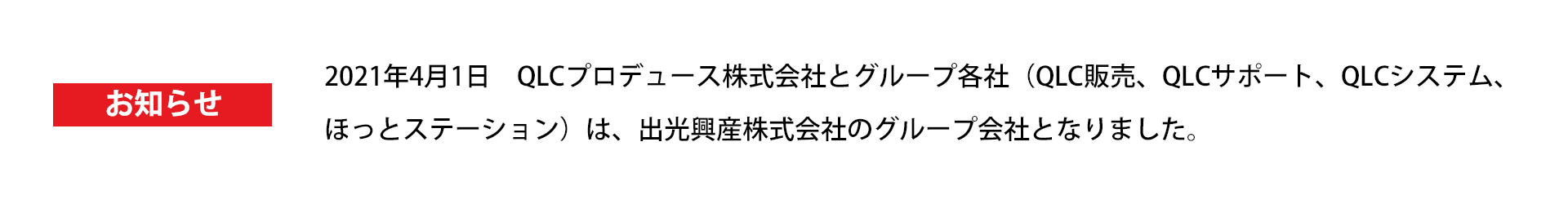 出光興産グループバナー