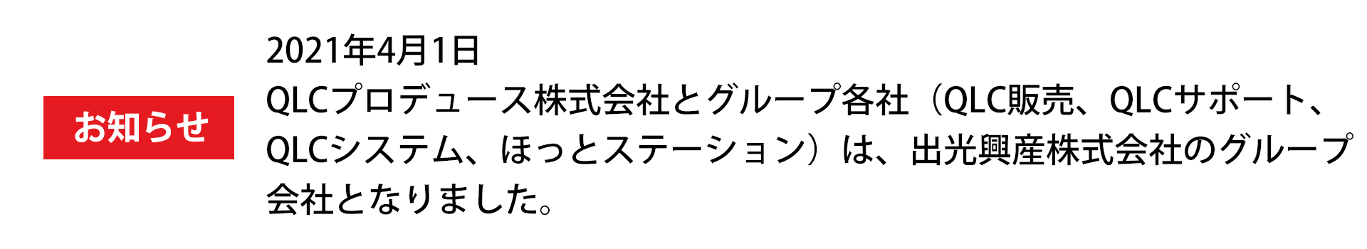 出光興産グループバナー