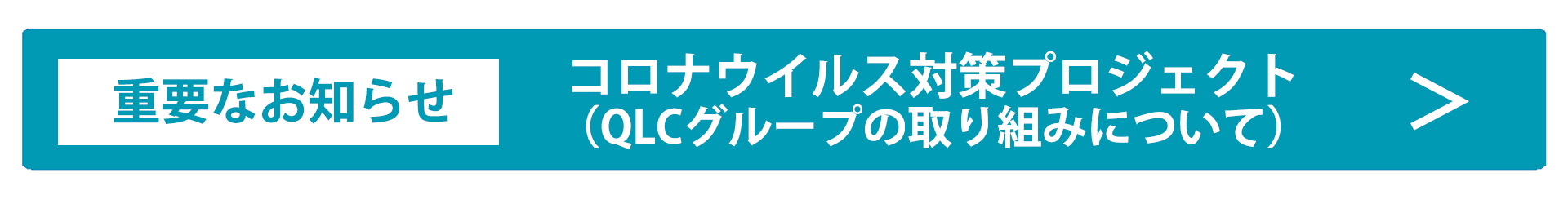 コロナ対策プロジェクトバナー